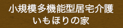 小規模多機能型居宅介護 いもほりの家