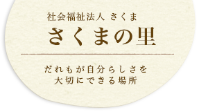 社会福祉法人さくま さくまの里