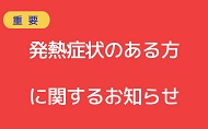 新型コロナウイルスに関するお知らせ