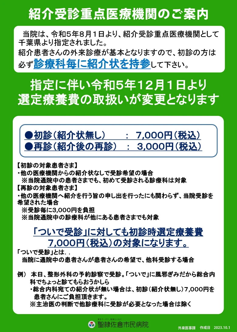 紹介受診重点医療機関のご案内　画像