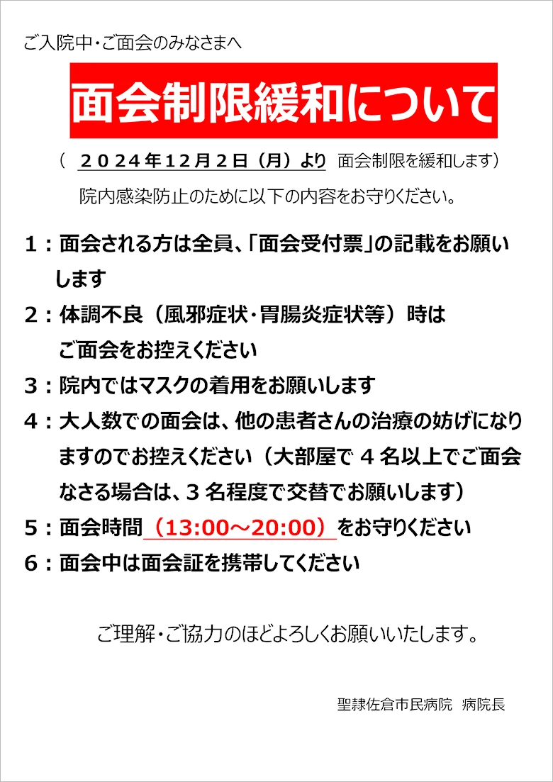 面会制限緩和について 画像