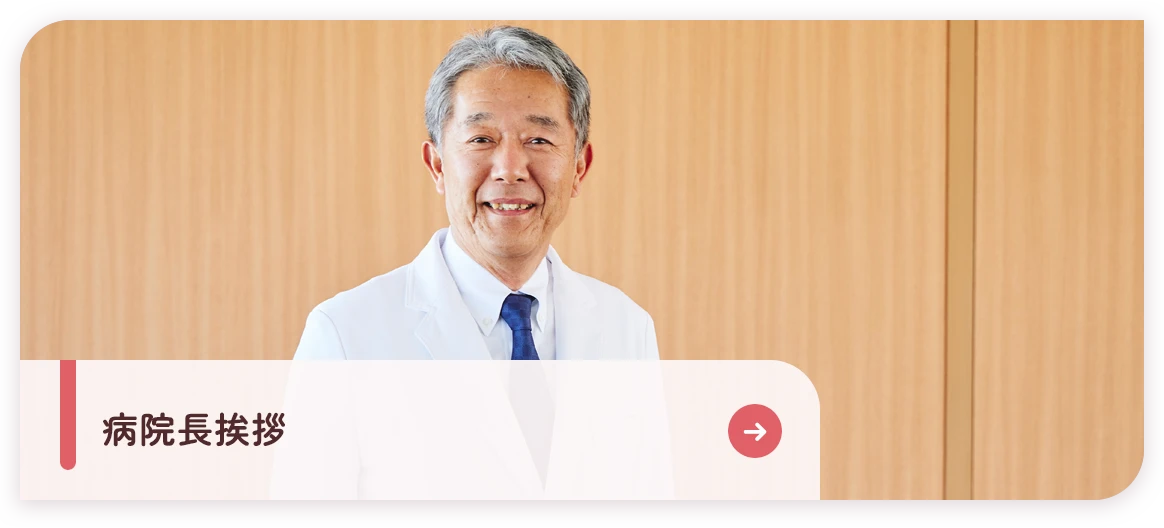 病院長挨拶
