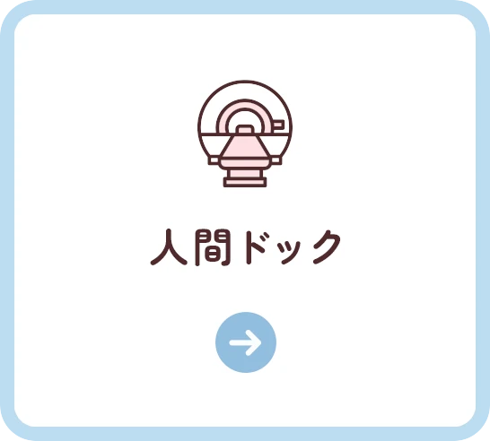 人間ドック