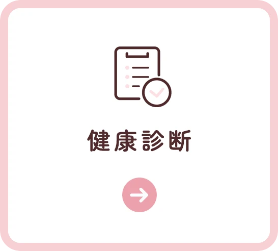 健康診断