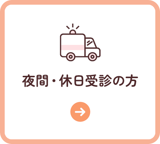 夜間・休日受診の方