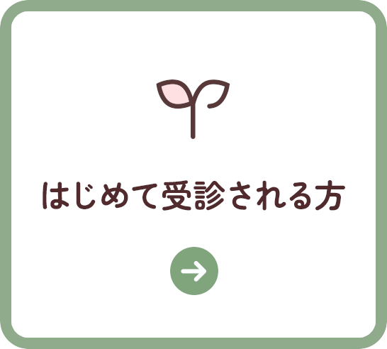 はじめて受診される方