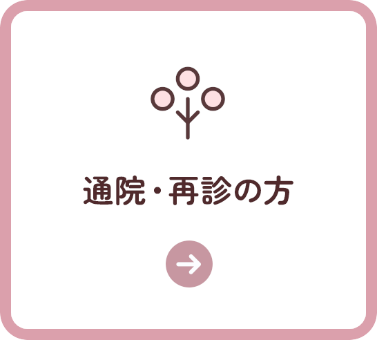 通院・再診の方