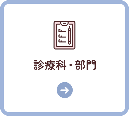 診療科・部門