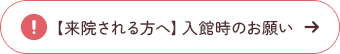 【来院される方へ】入館時のお願い