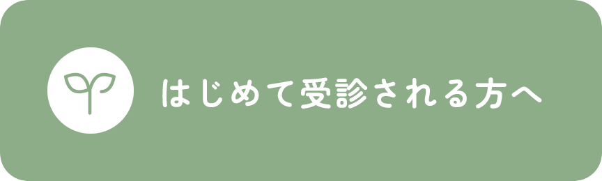 はじめて受診される方
