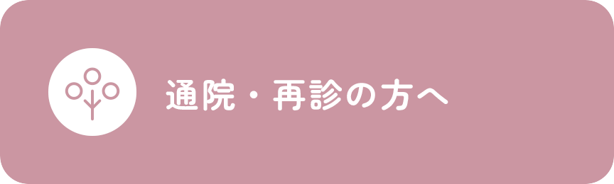 通院・再診の方