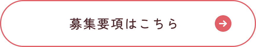 募集要項はこちら
