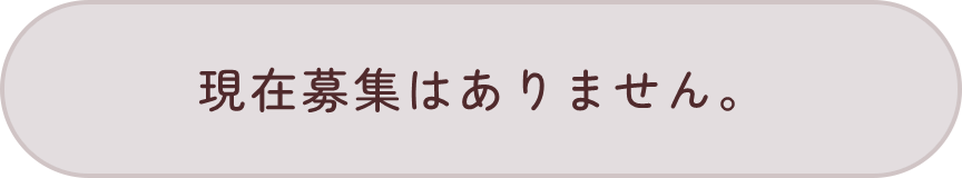 現在募集はありません。