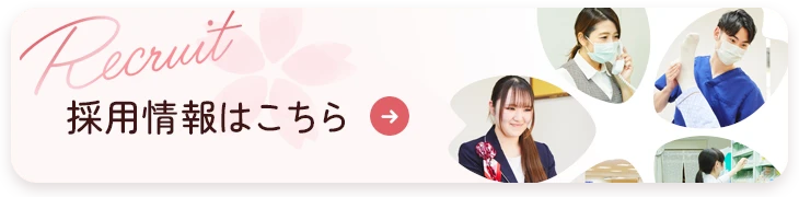 採用情報はこちら