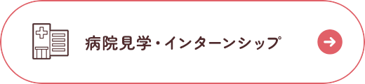 病院見学・インターンシップ
