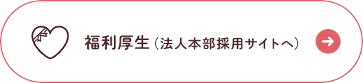 福利厚生（法人本部採用サイトへ）