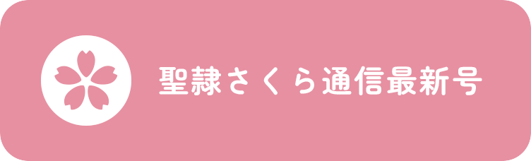 聖隷さくら通信最新号