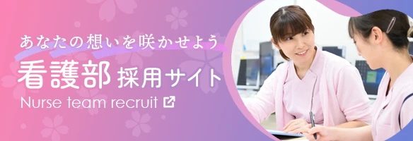 看護部採用サイト