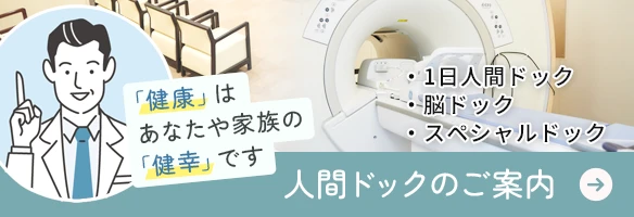 人間ドックのご案内