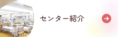 センター紹介