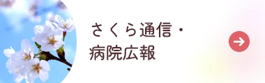 さくら通信・病院広報