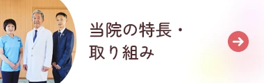 当院の特長・取り組み