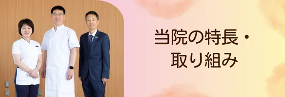 当院の特長・取り組み