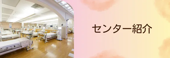 センター紹介
