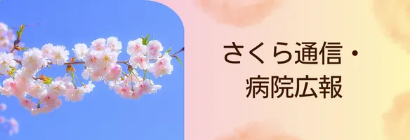 さくら通信・病院広報