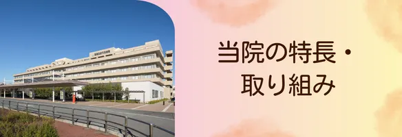 当院の特長・取り組み