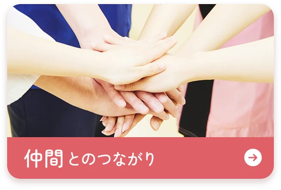 仲間とのつながり