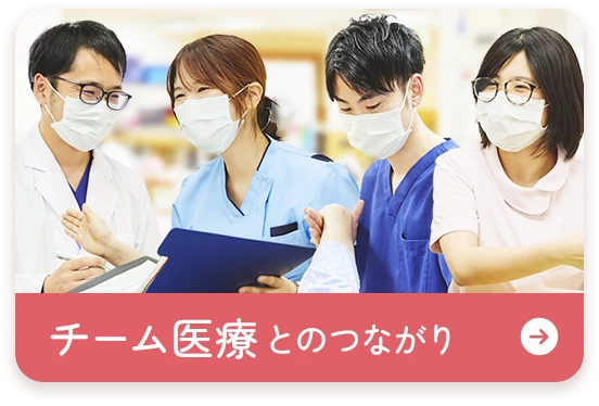 チーム医療とのつながり