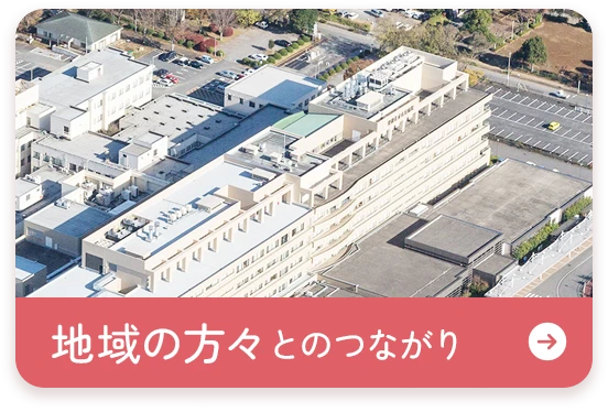 地域の方々とのつながり