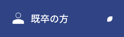 既卒の方