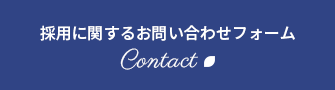 採用に関するお問い合わせフォーム