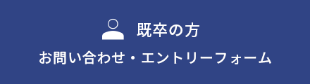 【既卒者対象】 採用に関するお問い合わせフォーム