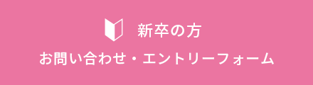 【新卒者対象】 採用に関するお問い合わせフォーム