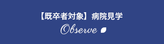 【既卒者対象】病院見学