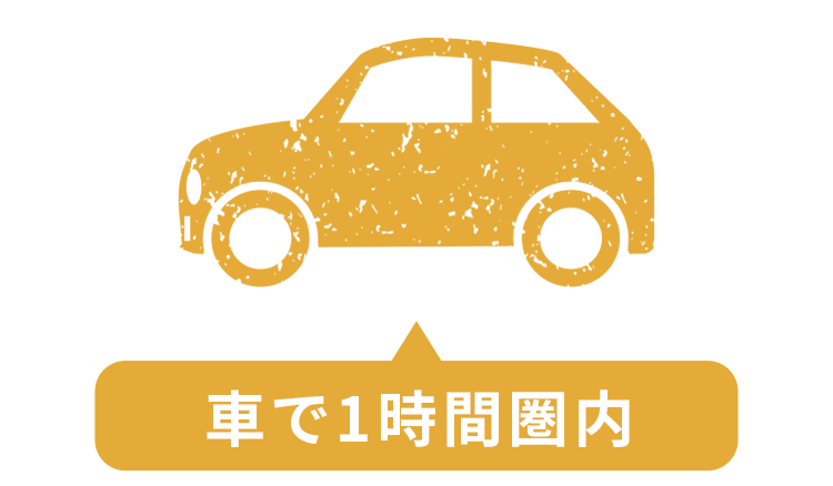 車で1時間圏内