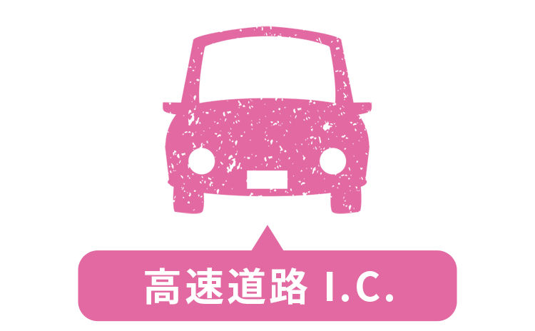 高速道路 I.C.