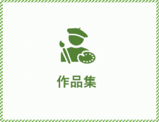 作品集