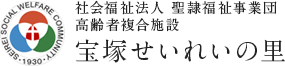 社会福祉法人 聖隷福祉事業団 宝塚せいれいの里