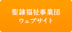 聖隷福祉事業団ウェブサイト