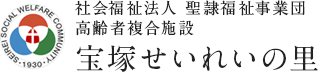 社会福祉法人 聖隷福祉事業団 宝塚せいれいの里