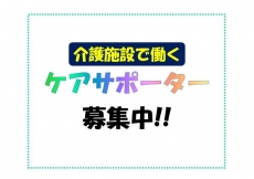 ケアサポーター大募集
