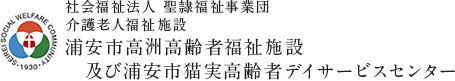 社会福祉法人 聖隷福祉事業団 浦安市高洲高齢者福祉施設及び浦安市猫実高齢者デイサービスセンター