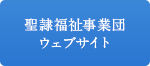 聖隷福祉事業団ウェブサイト