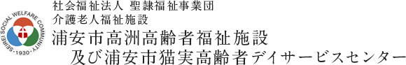 社会福祉法人 聖隷福祉事業団 浦安市高洲高齢者福祉施設及び浦安市猫実高齢者デイサービスセンター