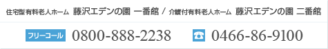 住宅型有料老人ホーム 藤沢エデンの園 一番館 0800-888-2238/介護付有料老人ホーム 藤沢エデンの園 二番館 0466-86-9100