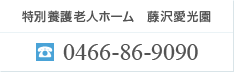 特別養護老人ホーム 藤沢愛光園 0466-86-9090